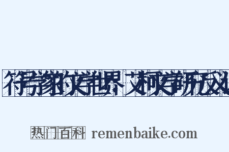 符号学家的文学世界：艾柯文学研究反义词是什么意思的图片